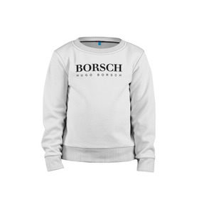 Детский свитшот хлопок с принтом BORSCH hugo borsch в Тюмени, 100% хлопок | круглый вырез горловины, эластичные манжеты, пояс и воротник | Тематика изображения на принте: borsch | boss | hugo borsch | hugo boss | антибренд | борщ | босс | бренд | брендовый | брэнд | знак | значок | как | лого | логотип | пародия | прикол | салон | салоновский | символ | фирменный | хуго