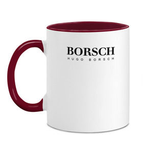 Кружка двухцветная с принтом BORSCH hugo borsch в Тюмени, керамика | объем — 330 мл, диаметр — 80 мм. Цветная ручка и кайма сверху, в некоторых цветах — вся внутренняя часть | borsch | boss | hugo borsch | hugo boss | антибренд | борщ | босс | бренд | брендовый | брэнд | знак | значок | как | лого | логотип | пародия | прикол | салон | салоновский | символ | фирменный | хуго