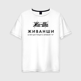 Женская футболка хлопок Oversize с принтом Жи- Ши ЖИВАНШИ в Тюмени, 100% хлопок | свободный крой, круглый ворот, спущенный рукав, длина до линии бедер
 | givenchy | lvmh | антибренд | бренд | брендовый | брэнд | гальяно | жи  ши | живанши | знак | значок | итальянский | как | лого | логотип | мода | модная | пародия | парфюмерия | прикол | салон | салоновский