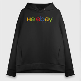 Женское худи Oversize хлопок с принтом не ebay мне нервы в Тюмени, френч-терри — 70% хлопок, 30% полиэстер. Мягкий теплый начес внутри —100% хлопок | боковые карманы, эластичные манжеты и нижняя кромка, капюшон на магнитной кнопке | ebay | антибренд | бренд | брендовый | брэнд | ебэй | знак | значок | ибэй | интернет магазин | итальянский | как | лого | логотип | мне мозги | пародия | прикол | салон | салоновский | символ | фирменный | 