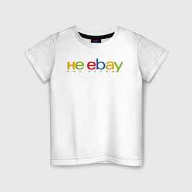 Детская футболка хлопок с принтом не ebay мне нервы в Тюмени, 100% хлопок | круглый вырез горловины, полуприлегающий силуэт, длина до линии бедер | Тематика изображения на принте: ebay | антибренд | бренд | брендовый | брэнд | ебэй | знак | значок | ибэй | интернет магазин | итальянский | как | лого | логотип | мне мозги | пародия | прикол | салон | салоновский | символ | фирменный | 