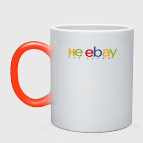 Кружка хамелеон с принтом не ebay мне нервы в Тюмени, керамика | меняет цвет при нагревании, емкость 330 мл | ebay | антибренд | бренд | брендовый | брэнд | ебэй | знак | значок | ибэй | интернет магазин | итальянский | как | лого | логотип | мне мозги | пародия | прикол | салон | салоновский | символ | фирменный | 