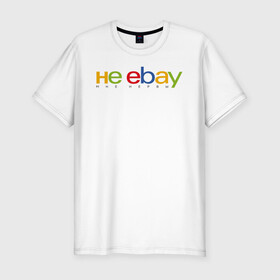 Мужская футболка хлопок Slim с принтом не ebay мне нервы в Тюмени, 92% хлопок, 8% лайкра | приталенный силуэт, круглый вырез ворота, длина до линии бедра, короткий рукав | Тематика изображения на принте: ebay | антибренд | бренд | брендовый | брэнд | ебэй | знак | значок | ибэй | интернет магазин | итальянский | как | лого | логотип | мне мозги | пародия | прикол | салон | салоновский | символ | фирменный | 