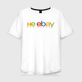 Мужская футболка хлопок Oversize с принтом не ebay мне нервы в Тюмени, 100% хлопок | свободный крой, круглый ворот, “спинка” длиннее передней части | Тематика изображения на принте: ebay | антибренд | бренд | брендовый | брэнд | ебэй | знак | значок | ибэй | интернет магазин | итальянский | как | лого | логотип | мне мозги | пародия | прикол | салон | салоновский | символ | фирменный | 