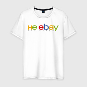 Мужская футболка хлопок с принтом не ebay мне нервы в Тюмени, 100% хлопок | прямой крой, круглый вырез горловины, длина до линии бедер, слегка спущенное плечо. | Тематика изображения на принте: ebay | антибренд | бренд | брендовый | брэнд | ебэй | знак | значок | ибэй | интернет магазин | итальянский | как | лого | логотип | мне мозги | пародия | прикол | салон | салоновский | символ | фирменный | 