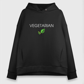 Женское худи Oversize хлопок с принтом VEGETARIAN в Тюмени, френч-терри — 70% хлопок, 30% полиэстер. Мягкий теплый начес внутри —100% хлопок | боковые карманы, эластичные манжеты и нижняя кромка, капюшон на магнитной кнопке | animals | love | vegan | vegeterian | веган | веганка | вегетарианец | вегетарианка | два | ем | животные | животных | лист | листа | листик | листика | листики | листы | люблю | мясо | не | сыроед | сыроедение