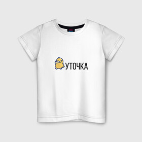 Детская футболка хлопок с принтом УТОЧКА в Тюмени, 100% хлопок | круглый вырез горловины, полуприлегающий силуэт, длина до линии бедер | duck | желтая | животное | кря | лапки | милое | надпись | простая | создание | утка | уточка