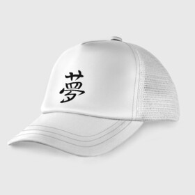 Детская кепка тракер с принтом Японский иероглиф Мечта в Тюмени, Козырек - 100% хлопок. Кепка - 100% полиэстер, Задняя часть - сетка | универсальный размер, пластиковая застёжка | иероглиф | иероглифы | кандзи | мечта | надпись | япония | японский | японский язык