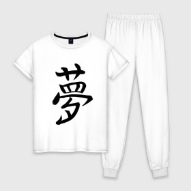 Женская пижама хлопок с принтом Японский иероглиф Мечта в Тюмени, 100% хлопок | брюки и футболка прямого кроя, без карманов, на брюках мягкая резинка на поясе и по низу штанин | иероглиф | иероглифы | кандзи | мечта | надпись | япония | японский | японский язык