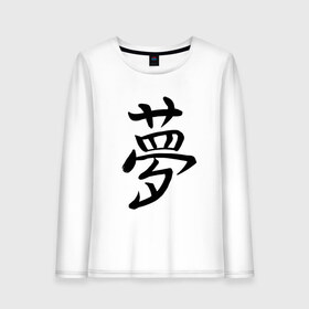 Женский лонгслив хлопок с принтом Японский иероглиф Мечта в Тюмени, 100% хлопок |  | иероглиф | иероглифы | кандзи | мечта | надпись | япония | японский | японский язык
