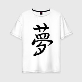 Женская футболка хлопок Oversize с принтом Японский иероглиф Мечта в Тюмени, 100% хлопок | свободный крой, круглый ворот, спущенный рукав, длина до линии бедер
 | Тематика изображения на принте: иероглиф | иероглифы | кандзи | мечта | надпись | япония | японский | японский язык