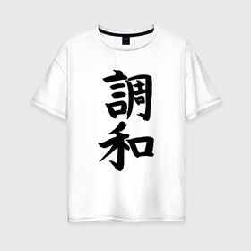 Женская футболка хлопок Oversize с принтом Японский иероглиф Гармония в Тюмени, 100% хлопок | свободный крой, круглый ворот, спущенный рукав, длина до линии бедер
 | гармония | иероглиф | иероглифы | кандзи | надпись | язык | япония | японский | японский язык