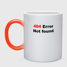 Кружка хамелеон с принтом Error 404  в Тюмени, керамика | меняет цвет при нагревании, емкость 330 мл | Тематика изображения на принте: 404 ошибка | error | text | надпись | ошибка | прикольный надпись | текст | хакер