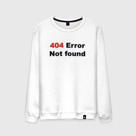 Мужской свитшот хлопок с принтом Error 404  в Тюмени, 100% хлопок |  | 404 ошибка | error | text | надпись | ошибка | прикольный надпись | текст | хакер