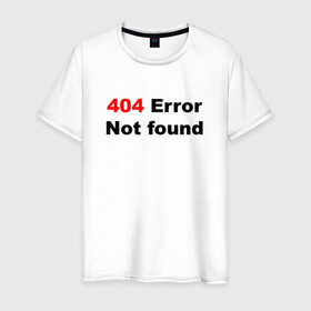 Мужская футболка хлопок с принтом Error 404  в Тюмени, 100% хлопок | прямой крой, круглый вырез горловины, длина до линии бедер, слегка спущенное плечо. | 404 ошибка | error | text | надпись | ошибка | прикольный надпись | текст | хакер