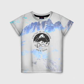Детская футболка 3D с принтом Горы в Тюмени, 100% гипоаллергенный полиэфир | прямой крой, круглый вырез горловины, длина до линии бедер, чуть спущенное плечо, ткань немного тянется | Тематика изображения на принте: альпинизм | горы | палатка | скалолаз | счастье не за горами оно в горах | турист