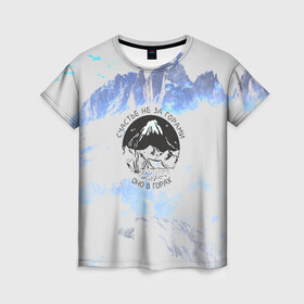 Женская футболка 3D с принтом Горы в Тюмени, 100% полиэфир ( синтетическое хлопкоподобное полотно) | прямой крой, круглый вырез горловины, длина до линии бедер | альпинизм | горы | палатка | скалолаз | счастье не за горами оно в горах | турист