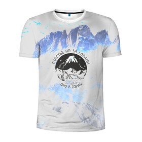 Мужская футболка 3D спортивная с принтом Горы в Тюмени, 100% полиэстер с улучшенными характеристиками | приталенный силуэт, круглая горловина, широкие плечи, сужается к линии бедра | альпинизм | горы | палатка | скалолаз | счастье не за горами оно в горах | турист