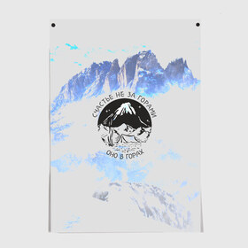 Постер с принтом Горы в Тюмени, 100% бумага
 | бумага, плотность 150 мг. Матовая, но за счет высокого коэффициента гладкости имеет небольшой блеск и дает на свету блики, но в отличии от глянцевой бумаги не покрыта лаком | Тематика изображения на принте: альпинизм | горы | палатка | скалолаз | счастье не за горами оно в горах | турист