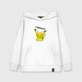 Детская толстовка хлопок с принтом PIKACHU в Тюмени, 100% хлопок | Круглый горловой вырез, эластичные манжеты, пояс, капюшен | mouse | pika | pika pika | pikachu | pikachu mouse | вредина | молния | мышь | мышь пикачу | пика | пика пика | пикачу | покемон | покемон mouse | покемон мышь