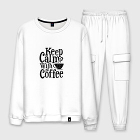 Мужской костюм хлопок с принтом Keep calm with coffee в Тюмени, 100% хлопок | на свитшоте круглая горловина, мягкая резинка по низу. Брюки заужены к низу, на них два вида карманов: два “обычных” по бокам и два объемных, с клапанами, расположенные ниже линии бедра. Брюки с мягкой трикотажной резинкой на поясе и по низу штанин. В поясе для дополнительного комфорта — широкие завязки | coffee | keep calm | motivation | phrase | success | text | бизнес | кофе | мотивация | спорт | счастье | текст | успех | финансы | цитаты