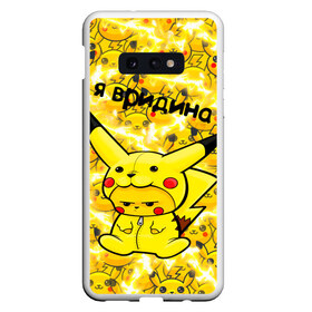 Чехол для Samsung S10E с принтом PIKACHU в Тюмени, Силикон | Область печати: задняя сторона чехла, без боковых панелей | mouse | pika | pika pika | pikachu | pikachu mouse | вредина | молния | мышь | мышь пикачу | пика | пика пика | пикачу | покемон | покемон mouse | покемон мышь