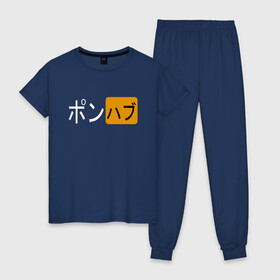 Женская пижама хлопок с принтом PORNHUB JAPANESE в Тюмени, 100% хлопок | брюки и футболка прямого кроя, без карманов, на брюках мягкая резинка на поясе и по низу штанин | brand | brazzers | fake taxi | faketaxi | hub | mode | playboy | бразерс | бренд | мода | фейк такси