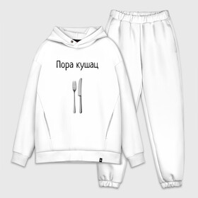 Мужской костюм хлопок OVERSIZE с принтом Кушац в Тюмени,  |  | dct | dctvfqrb | maiki | mayka | mayki | vfqrb | vmayke | vs | vse | vsem | vsema | vsemaiki | vsemay | vsemayki | вемайки | всема | всемай | всемайки | геннадий горин | горин | кушац