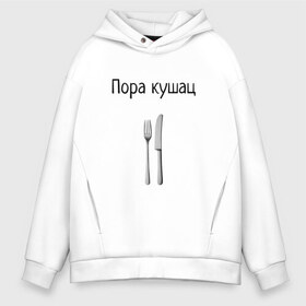 Мужское худи Oversize хлопок с принтом Кушац в Тюмени, френч-терри — 70% хлопок, 30% полиэстер. Мягкий теплый начес внутри —100% хлопок | боковые карманы, эластичные манжеты и нижняя кромка, капюшон на магнитной кнопке | dct | dctvfqrb | maiki | mayka | mayki | vfqrb | vmayke | vs | vse | vsem | vsema | vsemaiki | vsemay | vsemayki | вемайки | всема | всемай | всемайки | геннадий горин | горин | кушац