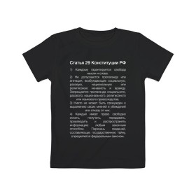 Детская футболка хлопок с принтом Свобода слова в Тюмени, 100% хлопок | круглый вырез горловины, полуприлегающий силуэт, длина до линии бедер | 29 | закон | конституция | мысль | право | свобода | свобода слова | статья