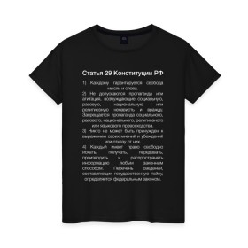Женская футболка хлопок с принтом Свобода слова в Тюмени, 100% хлопок | прямой крой, круглый вырез горловины, длина до линии бедер, слегка спущенное плечо | 29 | закон | конституция | мысль | право | свобода | свобода слова | статья