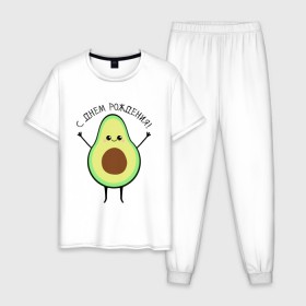 Мужская пижама хлопок с принтом Авокадо С днём рождения! в Тюмени, 100% хлопок | брюки и футболка прямого кроя, без карманов, на брюках мягкая резинка на поясе и по низу штанин
 | avocado | день варенья | день рождения | др | еда | милый авокадо | прикольная картинка | фрукт
