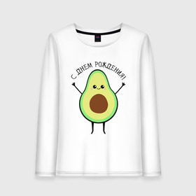 Женский лонгслив хлопок с принтом Авокадо С днём рождения! в Тюмени, 100% хлопок |  | avocado | день варенья | день рождения | др | еда | милый авокадо | прикольная картинка | фрукт