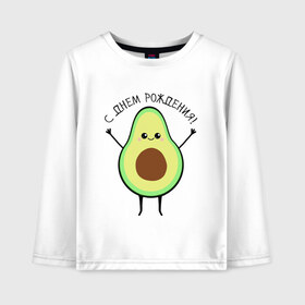 Детский лонгслив хлопок с принтом Авокадо С днём рождения! в Тюмени, 100% хлопок | круглый вырез горловины, полуприлегающий силуэт, длина до линии бедер | avocado | день варенья | день рождения | др | еда | милый авокадо | прикольная картинка | фрукт