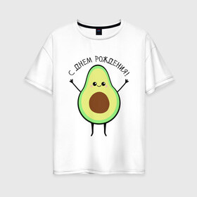 Женская футболка хлопок Oversize с принтом Авокадо С днём рождения! в Тюмени, 100% хлопок | свободный крой, круглый ворот, спущенный рукав, длина до линии бедер
 | Тематика изображения на принте: avocado | день варенья | день рождения | др | еда | милый авокадо | прикольная картинка | фрукт