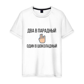 Мужская футболка хлопок с принтом ДВА В ПАРАДНЫЙ в Тюмени, 100% хлопок | прямой крой, круглый вырез горловины, длина до линии бедер, слегка спущенное плечо. | Тематика изображения на принте: 