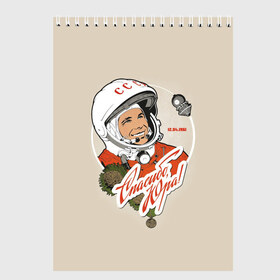 Скетчбук с принтом Спасибо Юра! в Тюмени, 100% бумага
 | 48 листов, плотность листов — 100 г/м2, плотность картонной обложки — 250 г/м2. Листы скреплены сверху удобной пружинной спиралью | 12 апреля 1961 год | astronaut | celebrity | cosmonautics day | hero | space | yuri gagarin | герой | день космонавтики | знаменитость | космонавт | космос | первый в космосе | поехали | ссср | юрий гагарин