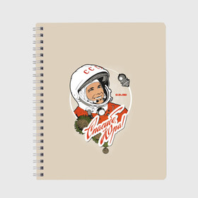 Тетрадь с принтом Спасибо Юра! в Тюмени, 100% бумага | 48 листов, плотность листов — 60 г/м2, плотность картонной обложки — 250 г/м2. Листы скреплены сбоку удобной пружинной спиралью. Уголки страниц и обложки скругленные. Цвет линий — светло-серый
 | Тематика изображения на принте: 12 апреля 1961 год | astronaut | celebrity | cosmonautics day | hero | space | yuri gagarin | герой | день космонавтики | знаменитость | космонавт | космос | первый в космосе | поехали | ссср | юрий гагарин