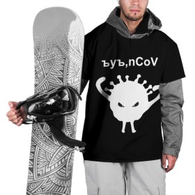 Накидка на куртку 3D с принтом Ъуъ, nCoV в Тюмени, 100% полиэстер |  | coronavirus | covid | covid 19 | ncov | ncov 19 | коронавирус | коронавирус прикол | короновирус | ъуъ | ъуъ covid | ъуъ ncov | ъуъ коронавирус