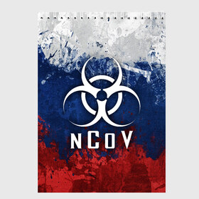 Скетчбук с принтом NCOV RUSSIA IN THE QUARANTINE в Тюмени, 100% бумага
 | 48 листов, плотность листов — 100 г/м2, плотность картонной обложки — 250 г/м2. Листы скреплены сверху удобной пружинной спиралью | beta cov b | biohazard | ncov | sars cov | биохазард | вирус | вирус из китая | китай | коронавирус | пневмония | ухань | эпидемия