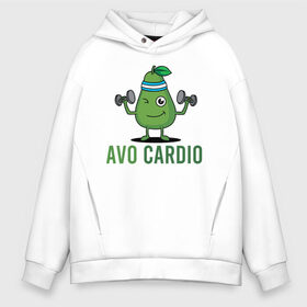 Мужское худи Oversize хлопок с принтом AVOCArDiO в Тюмени, френч-терри — 70% хлопок, 30% полиэстер. Мягкий теплый начес внутри —100% хлопок | боковые карманы, эластичные манжеты и нижняя кромка, капюшон на магнитной кнопке | avo cardio | avocado | cardio | авокадо | гантели | милые создания | надпись | рисунок | спорт