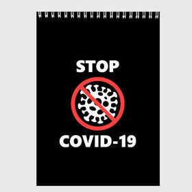Скетчбук с принтом STOP COVID-19 (коронавирус) в Тюмени, 100% бумага
 | 48 листов, плотность листов — 100 г/м2, плотность картонной обложки — 250 г/м2. Листы скреплены сверху удобной пружинной спиралью | 2019 | biohazard | china | coronavirus | covid 19 | inc | medicine | ncov | ncov19 | ncov2019 | plague | survivor | virus | warning | вирус | китай | коронавирус | медик | медицина