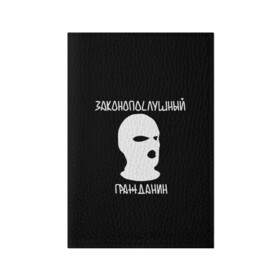 Обложка для паспорта матовая кожа с принтом Законопослушный гражданин в Тюмени, натуральная матовая кожа | размер 19,3 х 13,7 см; прозрачные пластиковые крепления | city | football | law | mask | urban | балаклава | город | гражданин | закон | маска | околофутбол | футбол