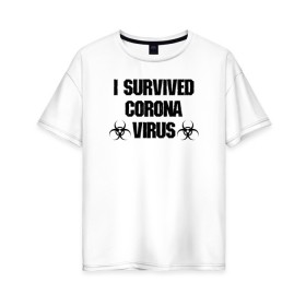 Женская футболка хлопок Oversize с принтом Я пережил коронавирус в Тюмени, 100% хлопок | свободный крой, круглый ворот, спущенный рукав, длина до линии бедер
 | 2019   ncov | coronavirus | covid | covid 19 | ncov | virus | арт | биологическая опасность | болезнь | вирус | знак | карантин | корона | коронавирус | короновирус | мем | мой руки | оставайся дома | пандемия | помой руки
