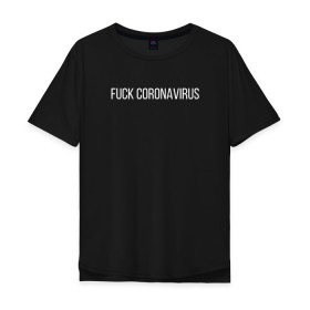 Мужская футболка хлопок Oversize с принтом Fuck coronavirus в Тюмени, 100% хлопок | свободный крой, круглый ворот, “спинка” длиннее передней части | coronavirus | covid19 | коронавирус | короновирус