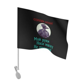 Флаг для автомобиля с принтом Без паники в Тюмени, 100% полиэстер | Размер: 30*21 см | без паники | корона вирус | паника | правила | чумная маска | чумной доктор