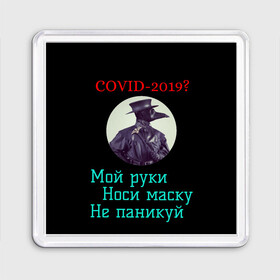 Магнит 55*55 с принтом Без паники в Тюмени, Пластик | Размер: 65*65 мм; Размер печати: 55*55 мм | без паники | корона вирус | паника | правила | чумная маска | чумной доктор