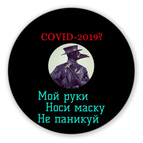 Коврик для мышки круглый с принтом Без паники в Тюмени, резина и полиэстер | круглая форма, изображение наносится на всю лицевую часть | без паники | корона вирус | паника | правила | чумная маска | чумной доктор