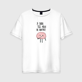 Женская футболка хлопок Oversize с принтом Нехватка мозга в Тюмени, 100% хлопок | свободный крой, круглый ворот, спущенный рукав, длина до линии бедер
 | mem | memes | в подарок | другу | интернет | любовь | мем | мемас | мемчик | мемы | мозги | подарок | прикол | шутка