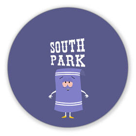 Коврик для мышки круглый с принтом South Park Полотенчико в Тюмени, резина и полиэстер | круглая форма, изображение наносится на всю лицевую часть | Тематика изображения на принте: south park | баттерс | кайл | кени | кеннет | кенни | мультик | саус парк | стэнли | эрик | южный парк